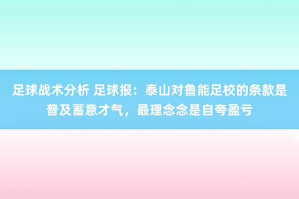 足球战术分析 足球报：泰山对鲁能足校的条款是普及蓄意才气，最理念念是自夸盈亏